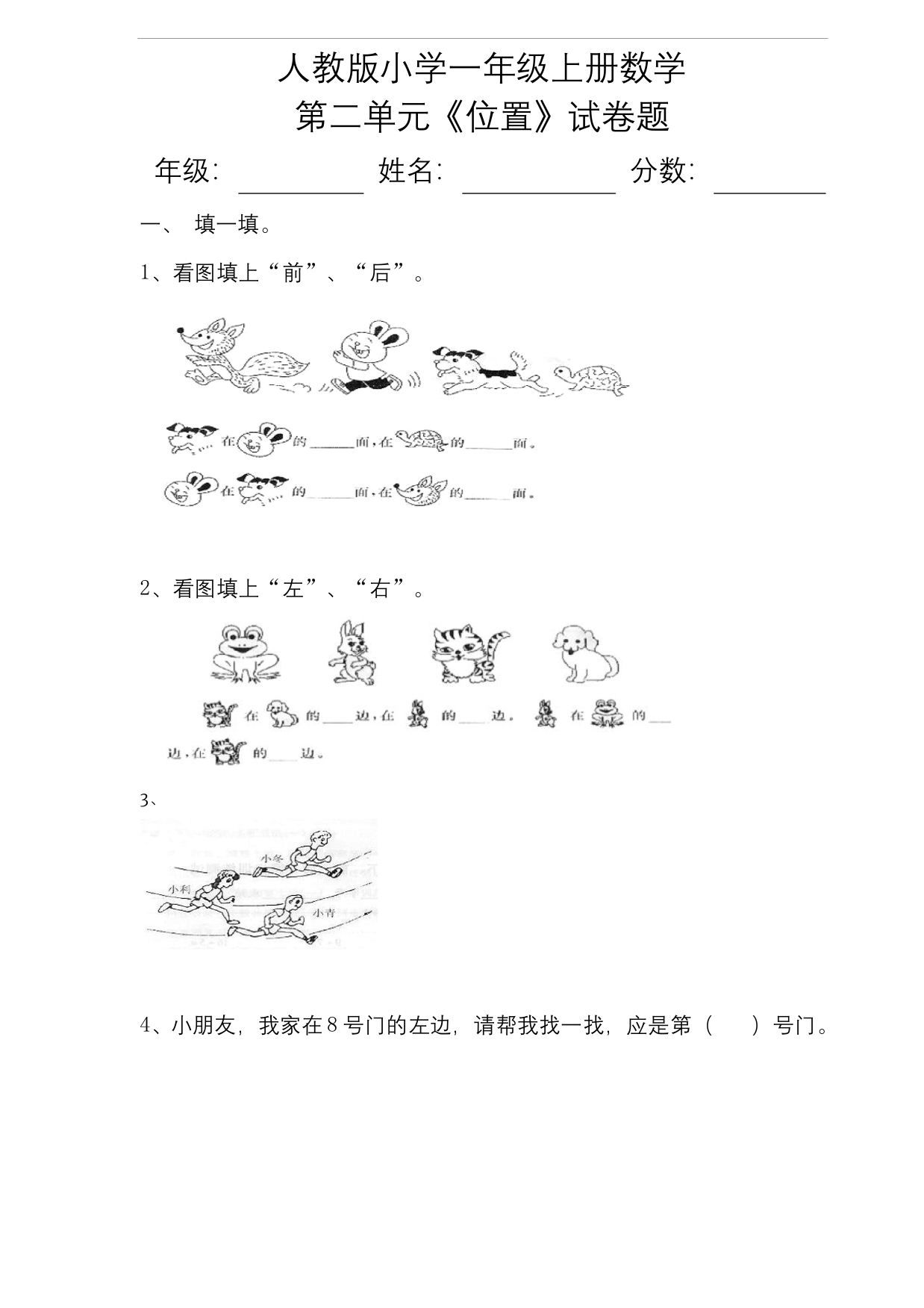 人教版小学一年级上册数学第二单元位置试卷题