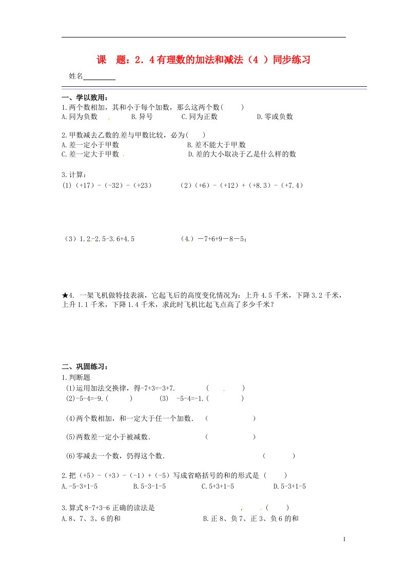 七年级数学上册2.4有理数的加法和减法同步练习4无答案苏科版