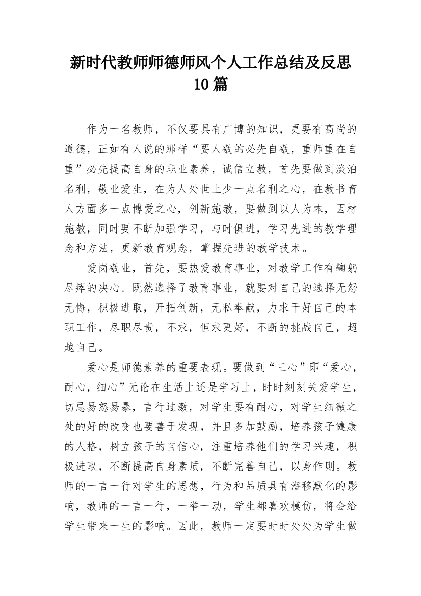 新时代教师师德师风个人工作总结及反思10篇