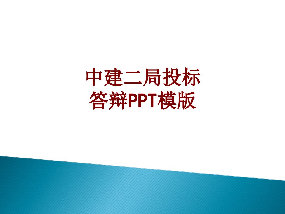 中建二局投标答辩PPT模版-PPT课件