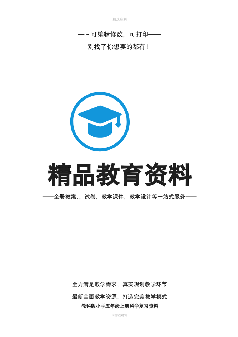 教科版小学五年级上册科学复习资料完整版66960