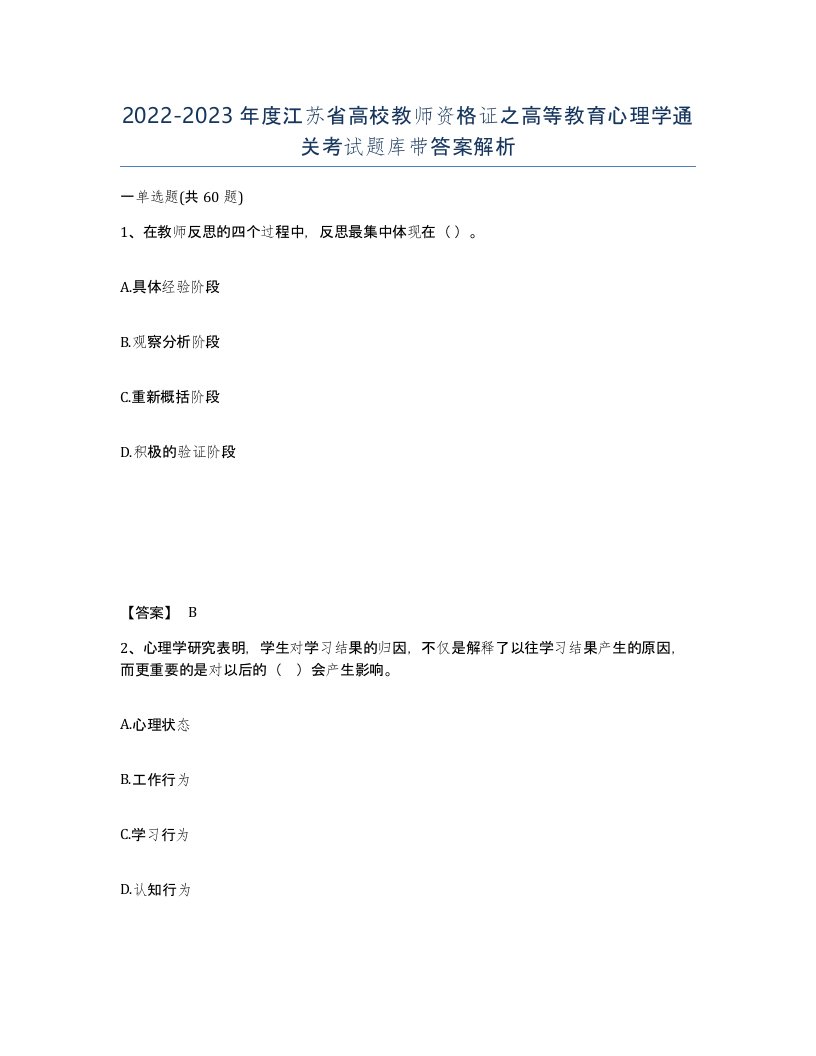 2022-2023年度江苏省高校教师资格证之高等教育心理学通关考试题库带答案解析