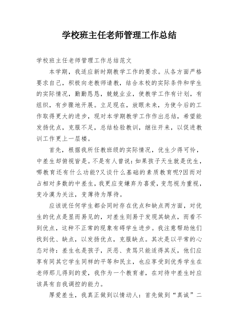 学校班主任老师管理工作总结