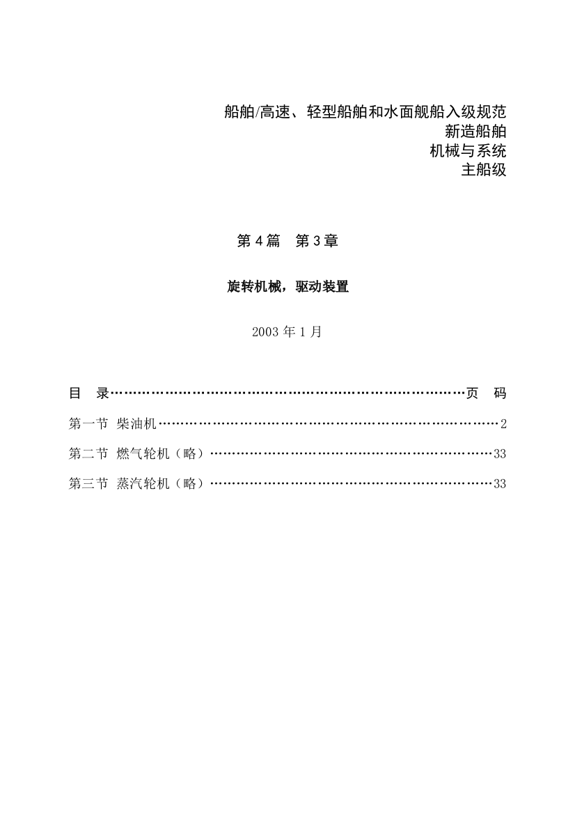 DNV挪威船级社规范2003版-中文-4.3柴油机1