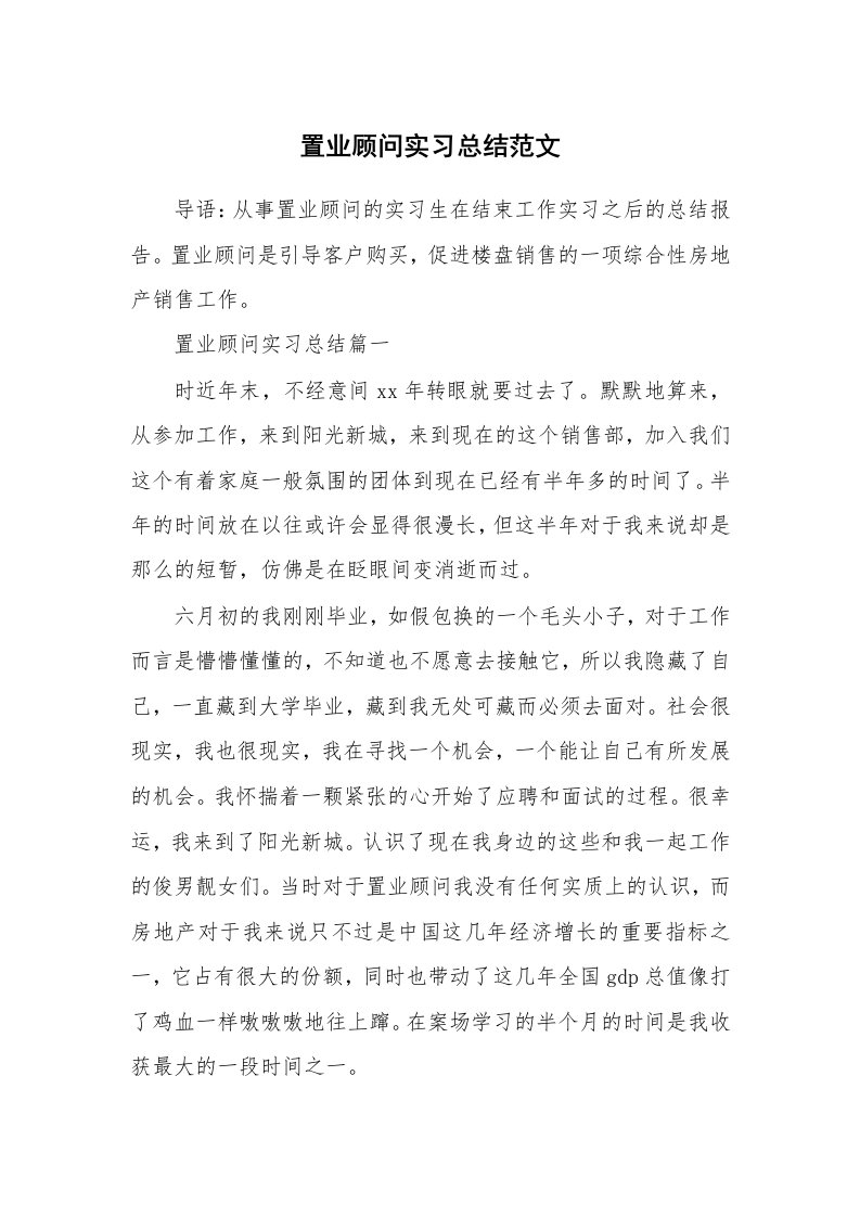 工作总结_512955_置业顾问实习总结范文