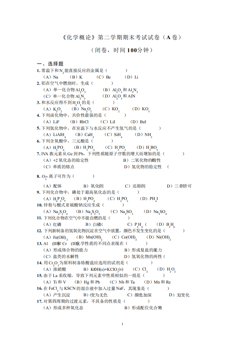 化学概论__南开大学(6)--《化学概论》第二学期试卷一