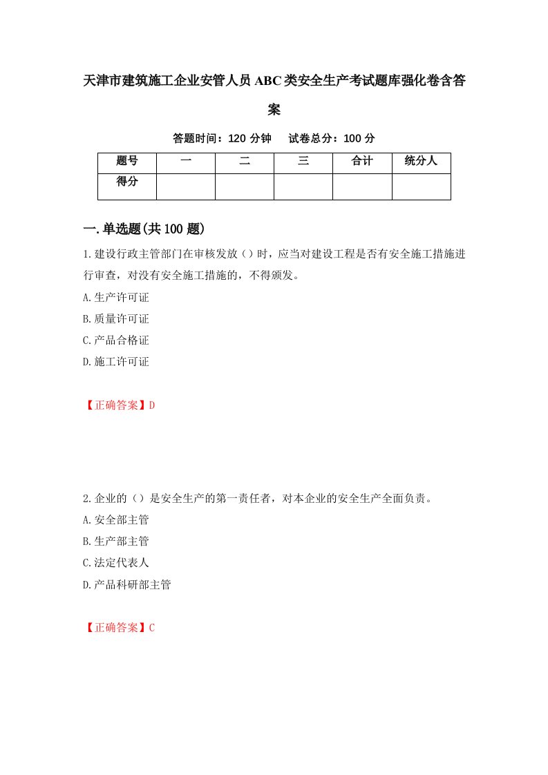 天津市建筑施工企业安管人员ABC类安全生产考试题库强化卷含答案58