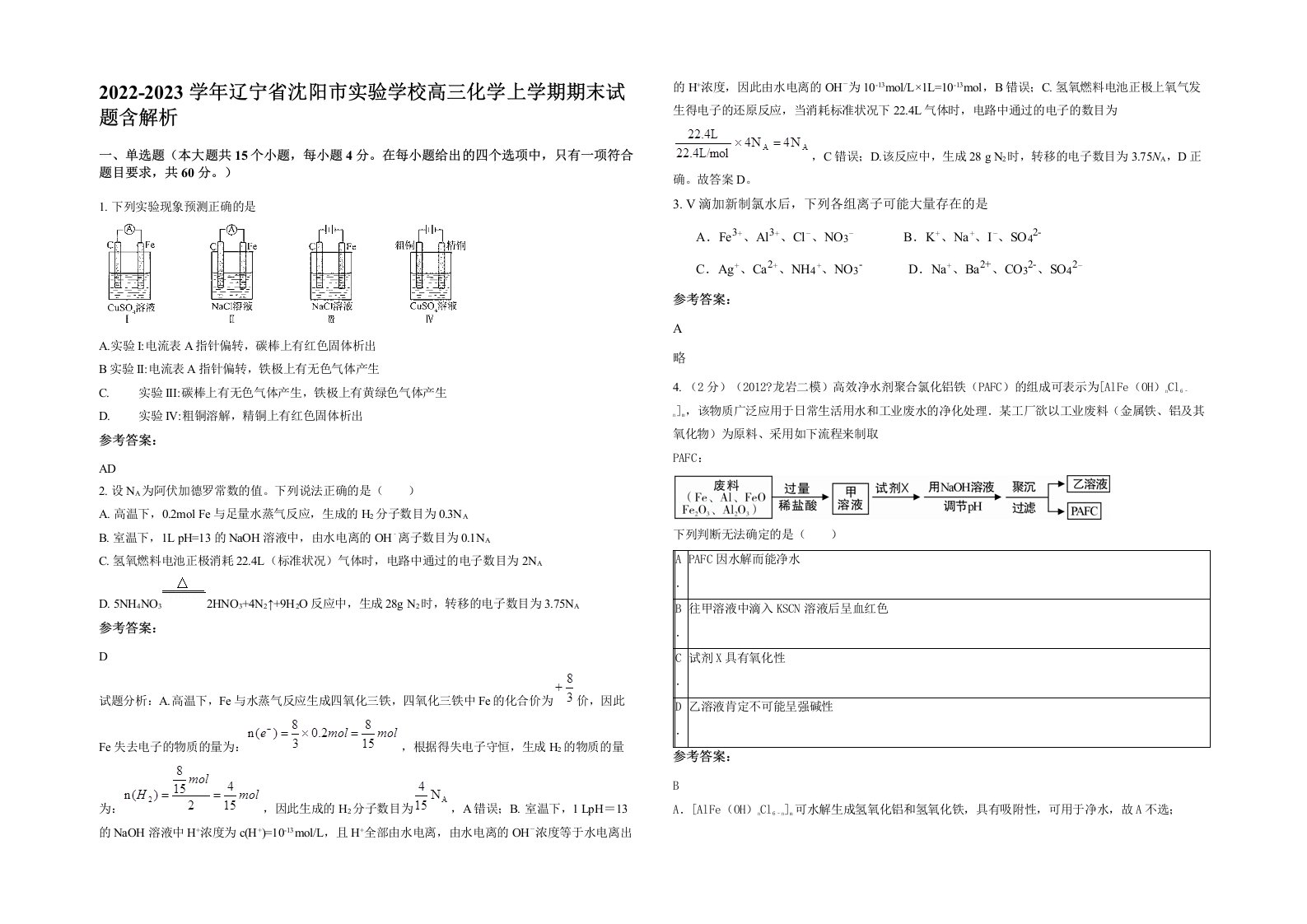 2022-2023学年辽宁省沈阳市实验学校高三化学上学期期末试题含解析