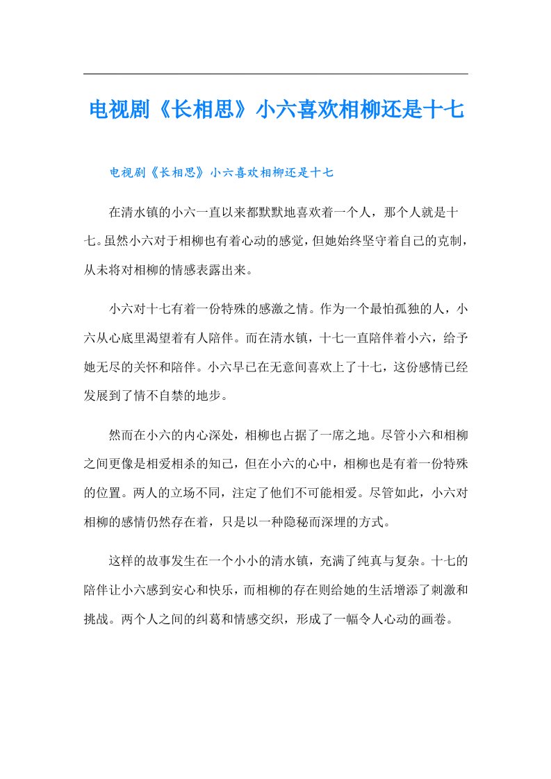 电视剧《长相思》小六喜欢相柳还是十七