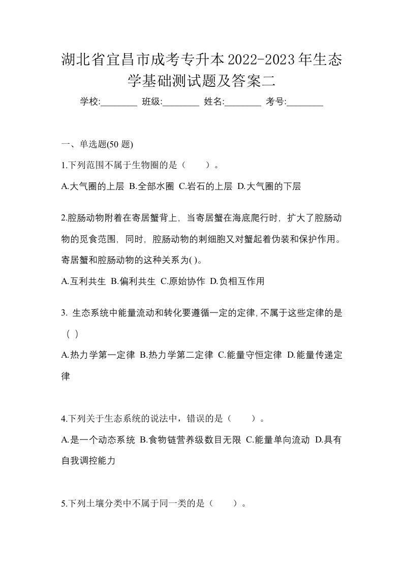 湖北省宜昌市成考专升本2022-2023年生态学基础测试题及答案二