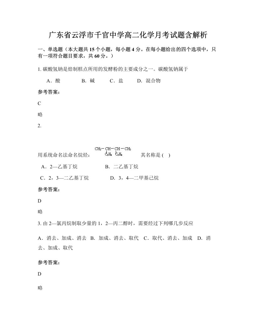 广东省云浮市千官中学高二化学月考试题含解析