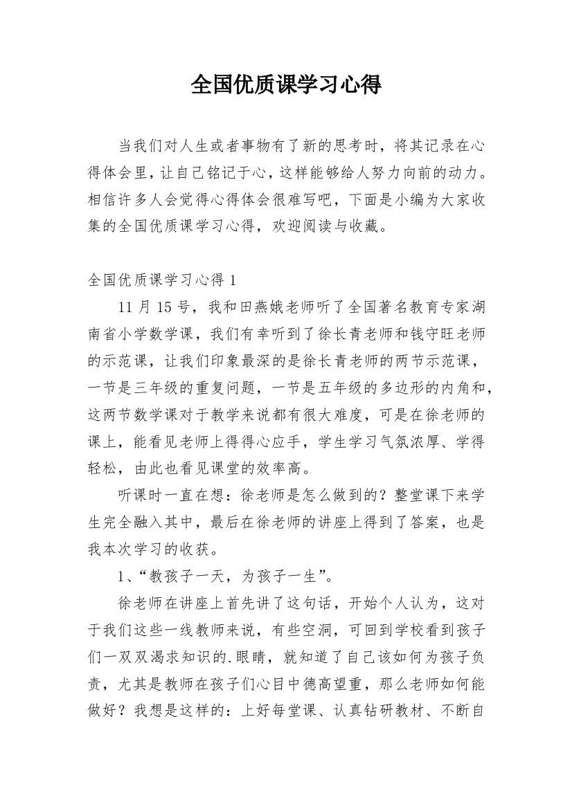 全国优质课学习心得