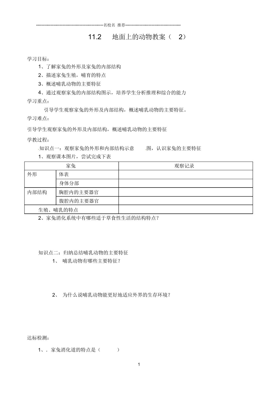 江苏省灌云县沂北中学初中七年级生物下册11.2地面上的动物名师精编教案(2)苏科版