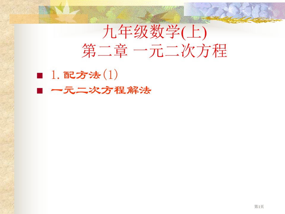 数学配方法北师大版九年级上市名师优质课比赛一等奖市公开课获奖课件