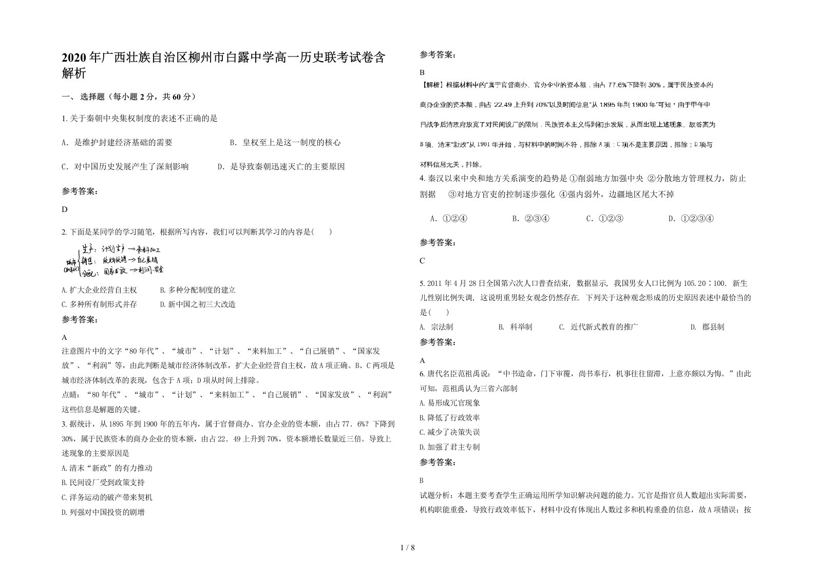 2020年广西壮族自治区柳州市白露中学高一历史联考试卷含解析