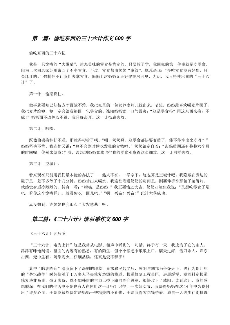 偷吃东西的三十六计作文600字[修改版]