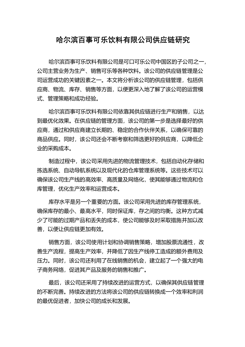 哈尔滨百事可乐饮料有限公司供应链研究