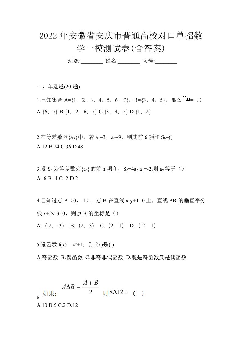 2022年安徽省安庆市普通高校对口单招数学一模测试卷含答案