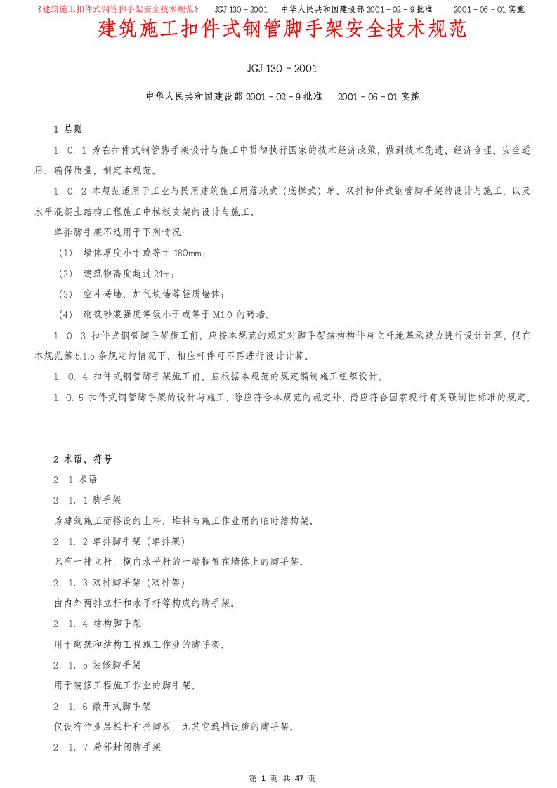 建筑施工扣件式钢管脚手架安全技术规范