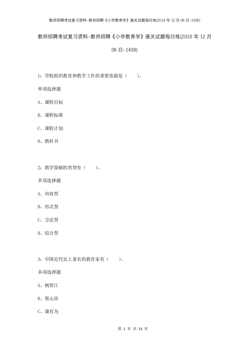 教师招聘考试复习资料-教师招聘小学教育学通关试题每日练2019年12月06日-1438