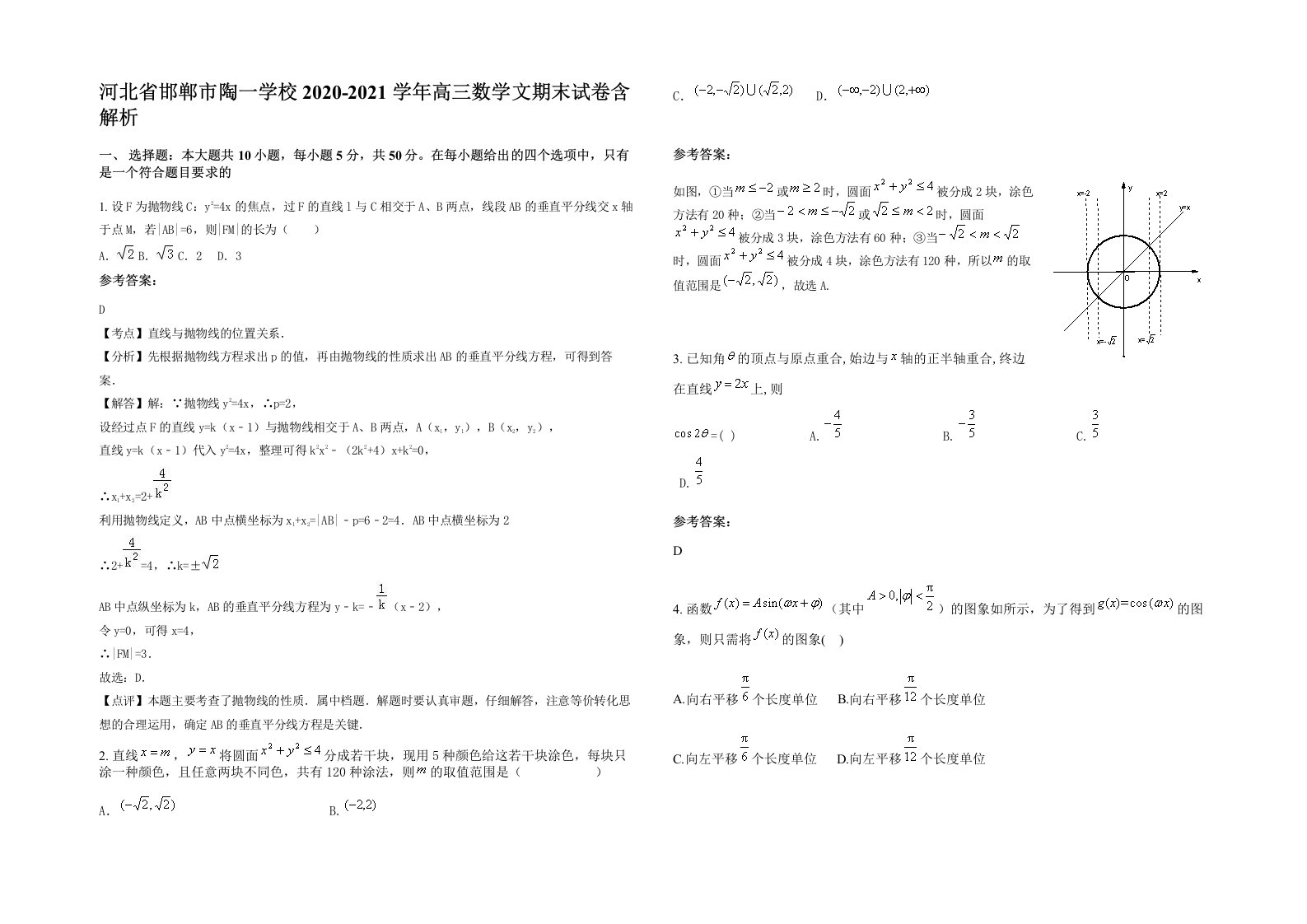 河北省邯郸市陶一学校2020-2021学年高三数学文期末试卷含解析