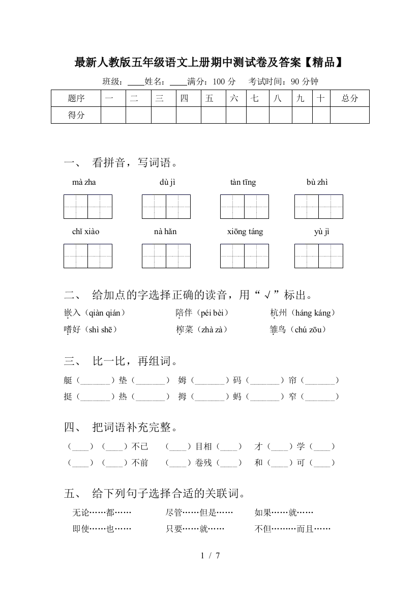 最新人教版五年级语文上册期中测试卷及答案【精品】