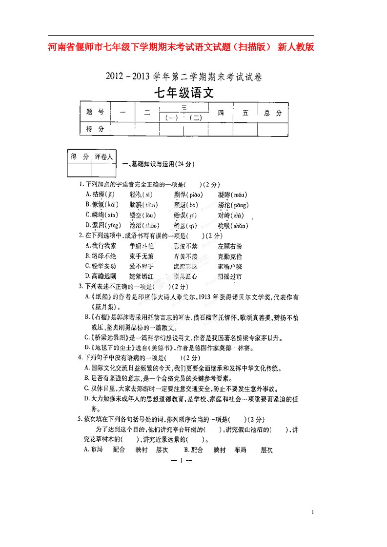 河南省偃师市七级语文下学期期末考试试题（扫描版）