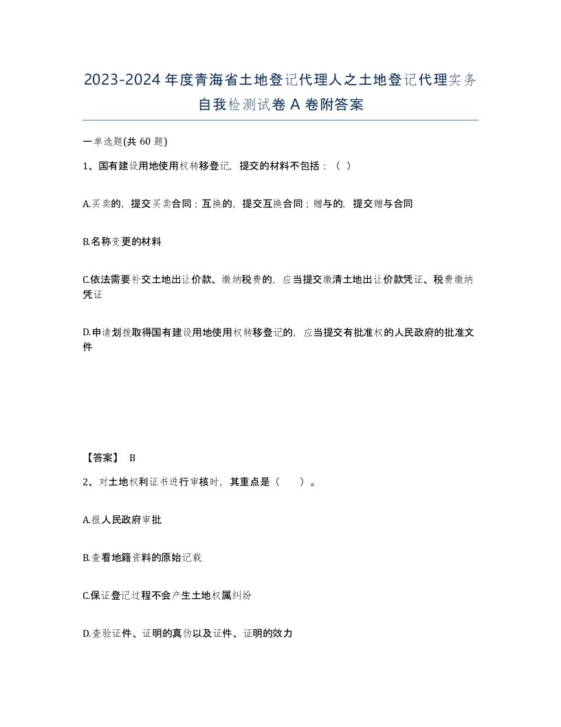 2023-2024年度青海省土地登记代理人之土地登记代理实务自我检测试卷A卷附答案