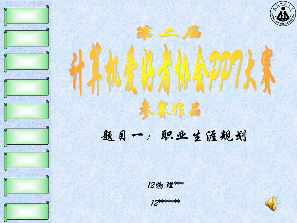 大学生职业生涯规划-教师类