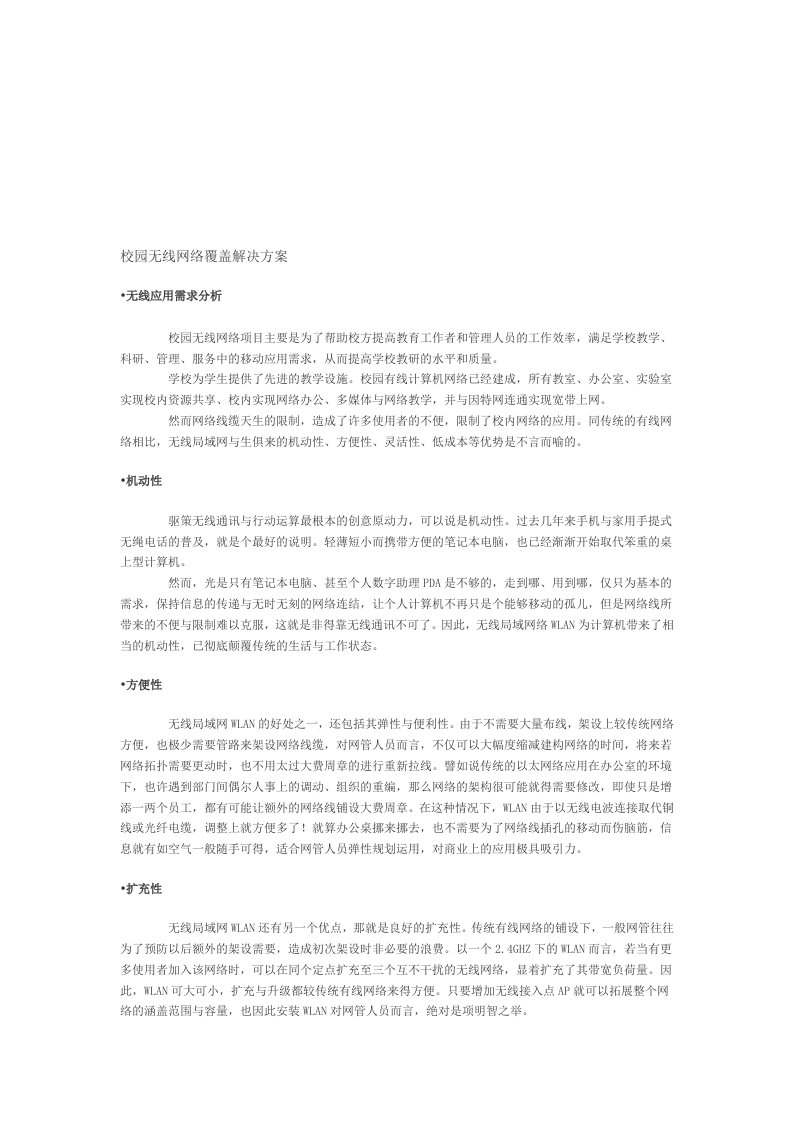 校园无线网络覆盖解决方案