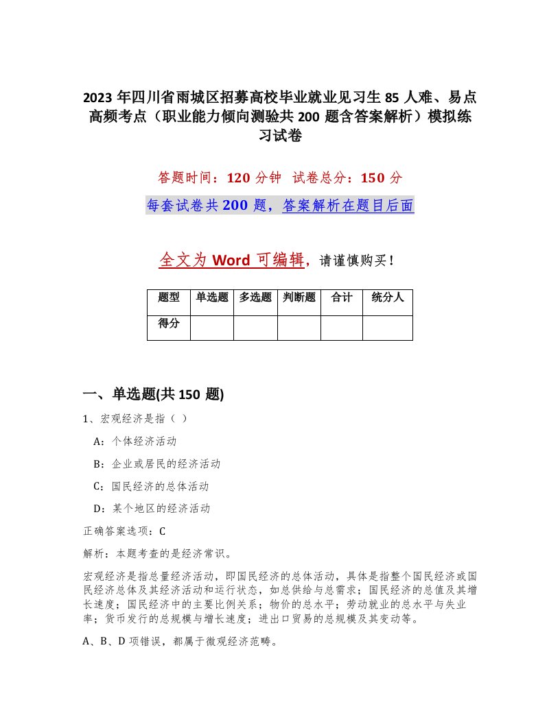 2023年四川省雨城区招募高校毕业就业见习生85人难易点高频考点职业能力倾向测验共200题含答案解析模拟练习试卷