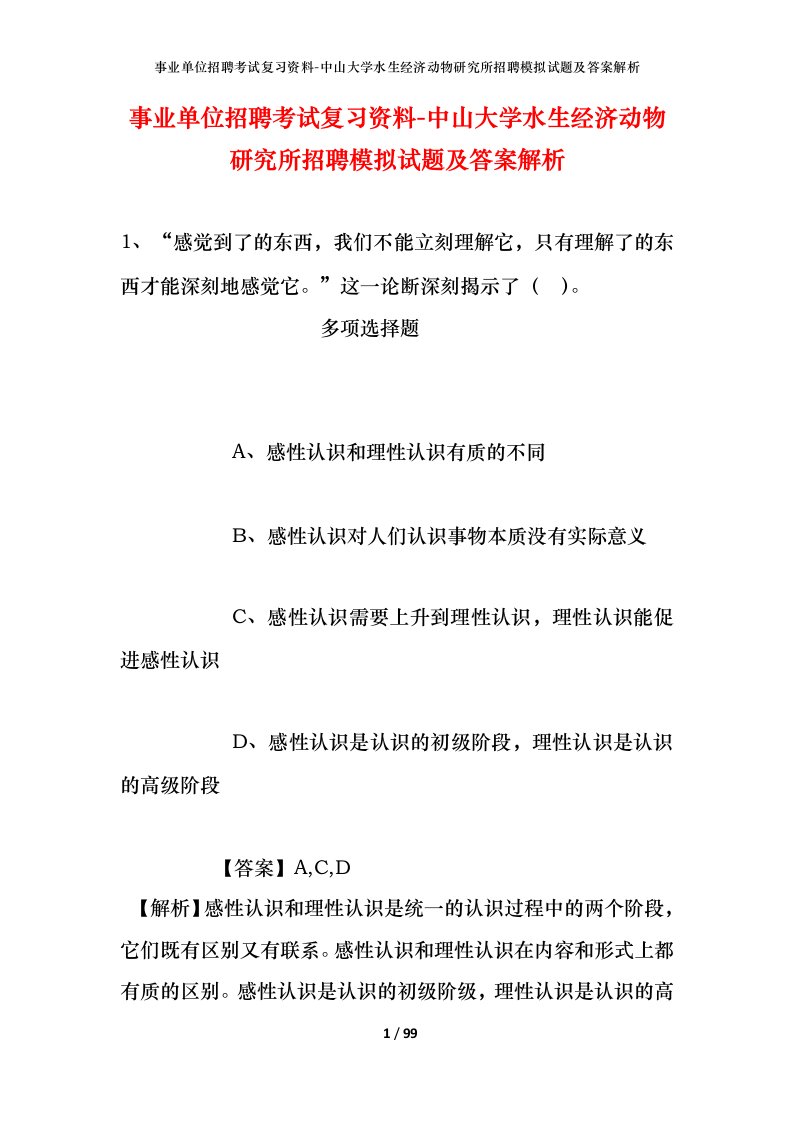 事业单位招聘考试复习资料-中山大学水生经济动物研究所招聘模拟试题及答案解析