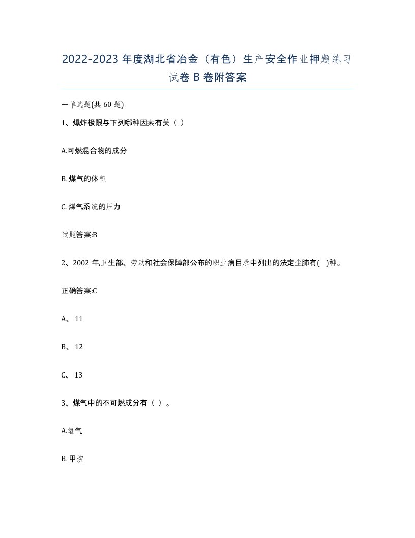 20222023年度湖北省冶金有色生产安全作业押题练习试卷B卷附答案