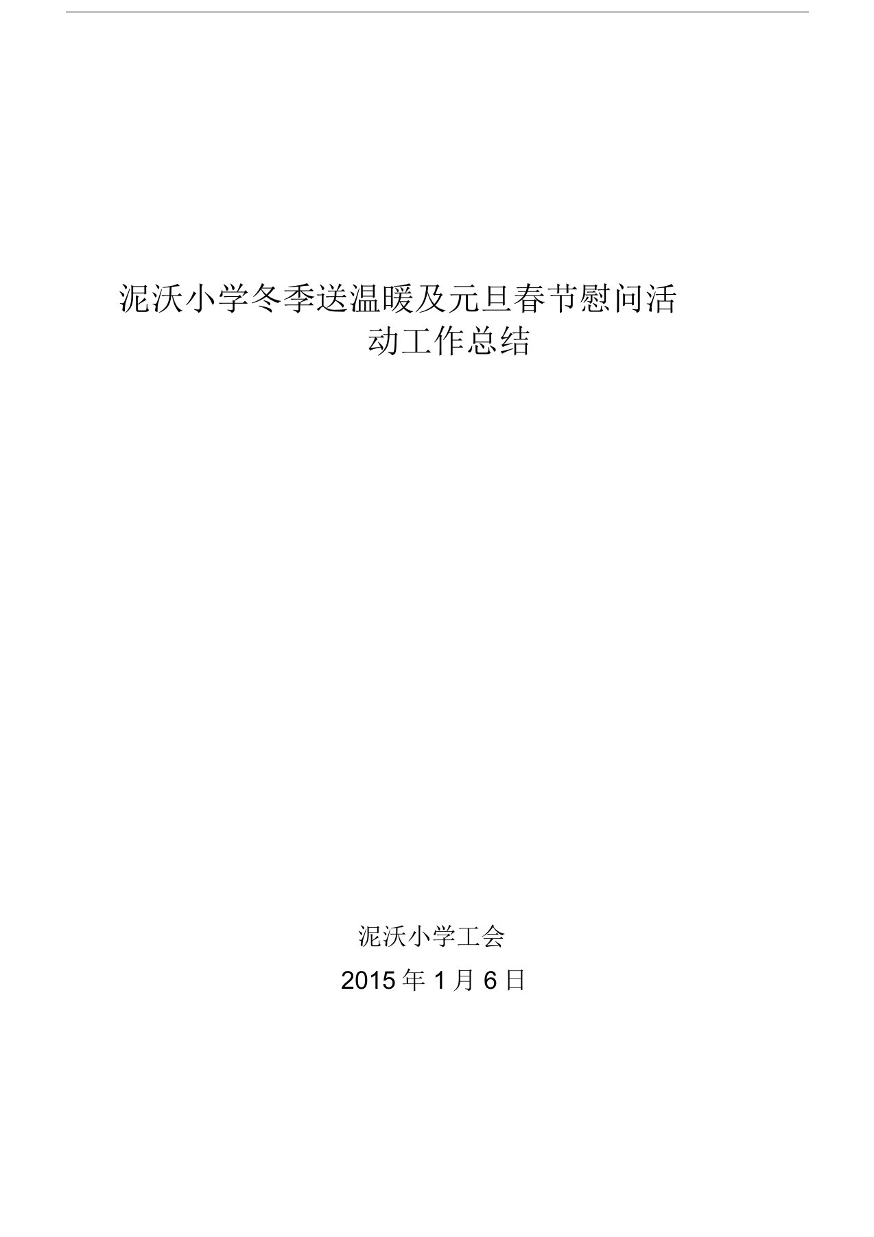 2015年春节慰问离退休教师工作总结