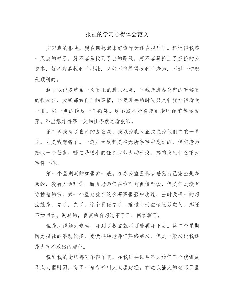 报社的学习心得体会范文