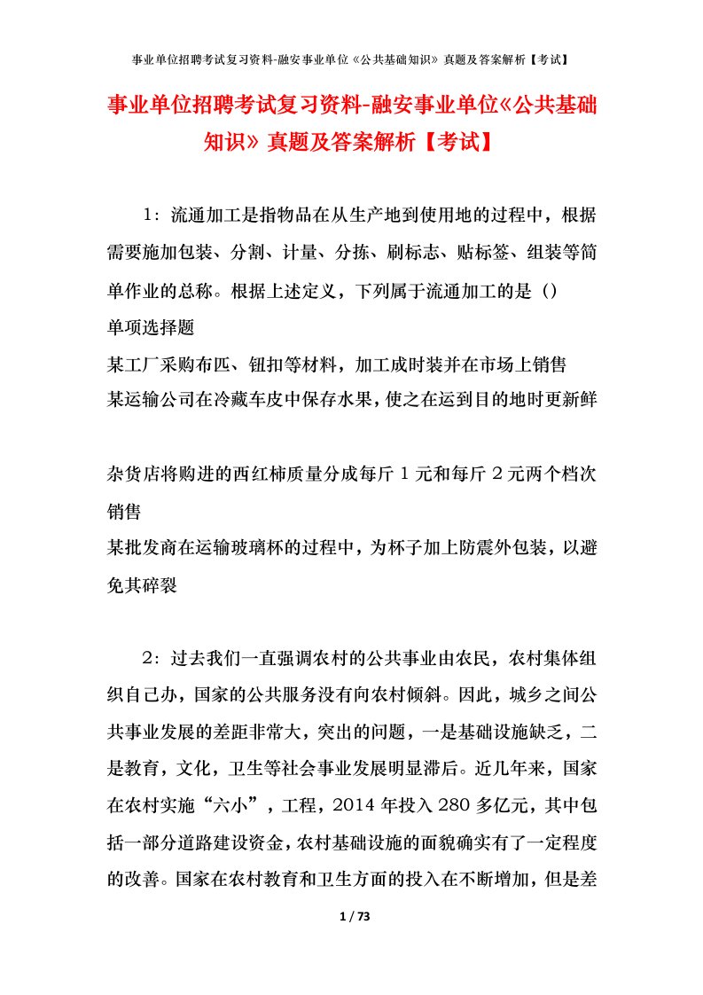 事业单位招聘考试复习资料-融安事业单位公共基础知识真题及答案解析考试