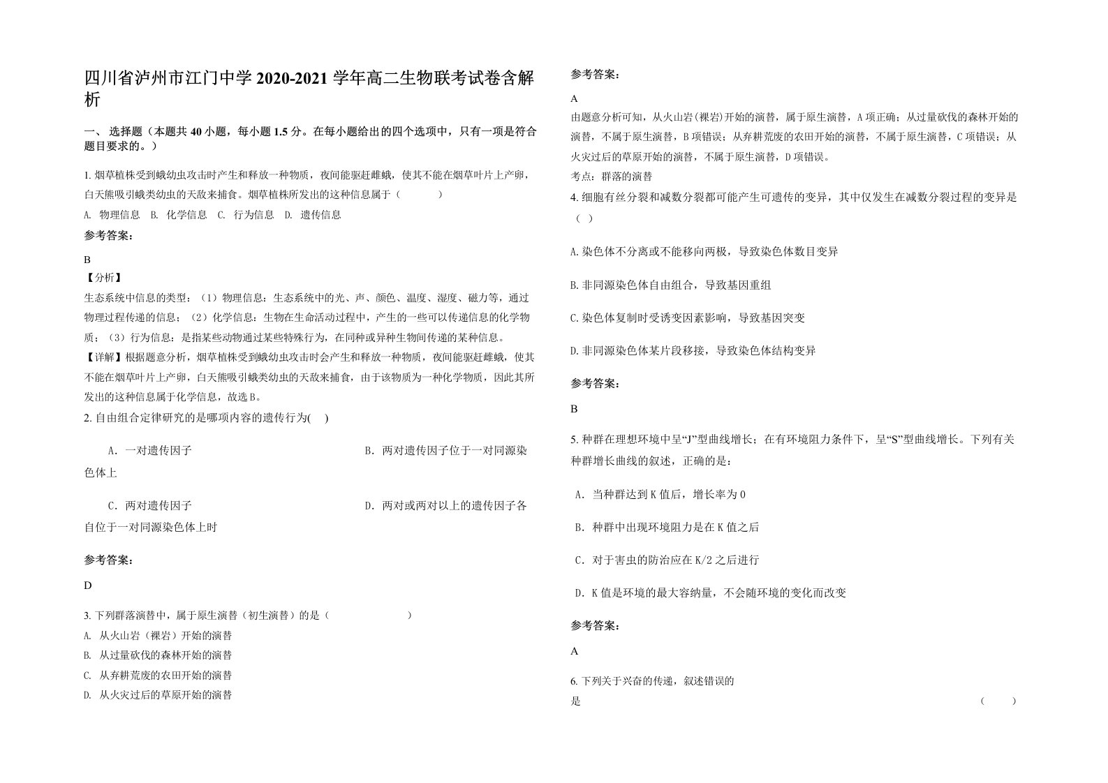 四川省泸州市江门中学2020-2021学年高二生物联考试卷含解析