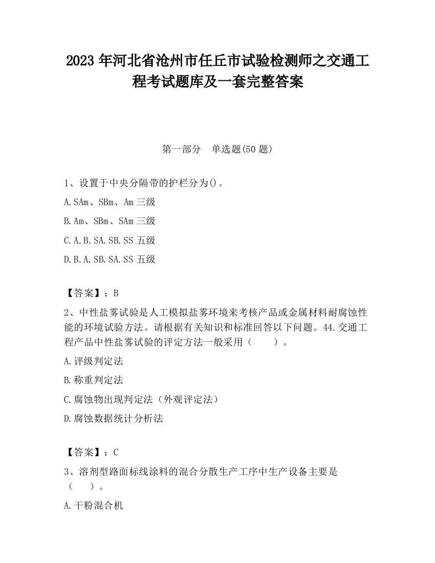 2023年河北省沧州市任丘市试验检测师之交通工程考试题库及一套完整答案