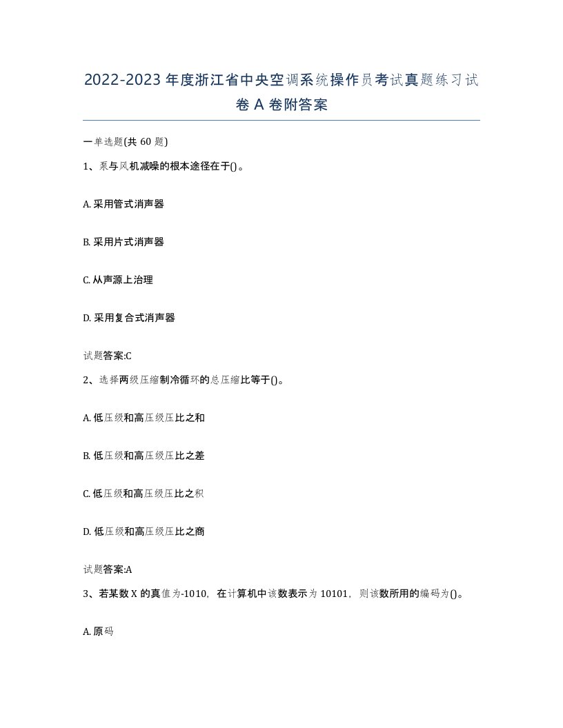 20222023年度浙江省中央空调系统操作员考试真题练习试卷A卷附答案