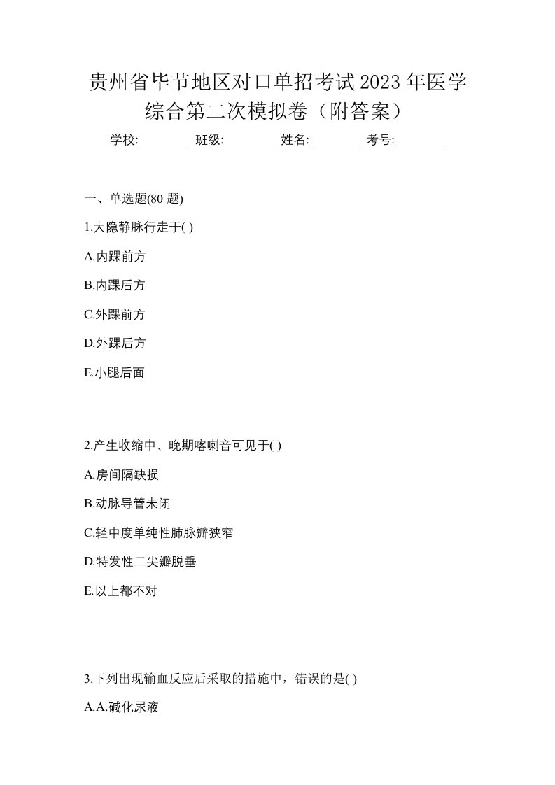 贵州省毕节地区对口单招考试2023年医学综合第二次模拟卷附答案