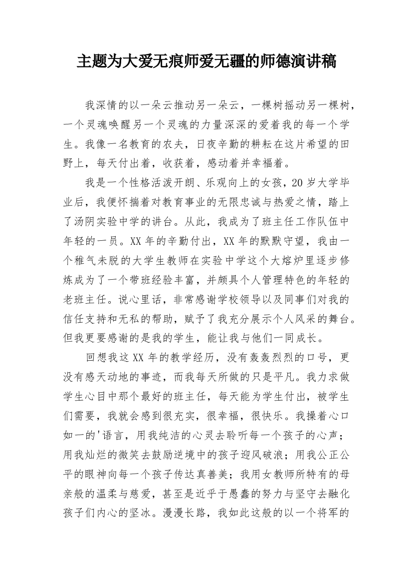 主题为大爱无痕师爱无疆的师德演讲稿