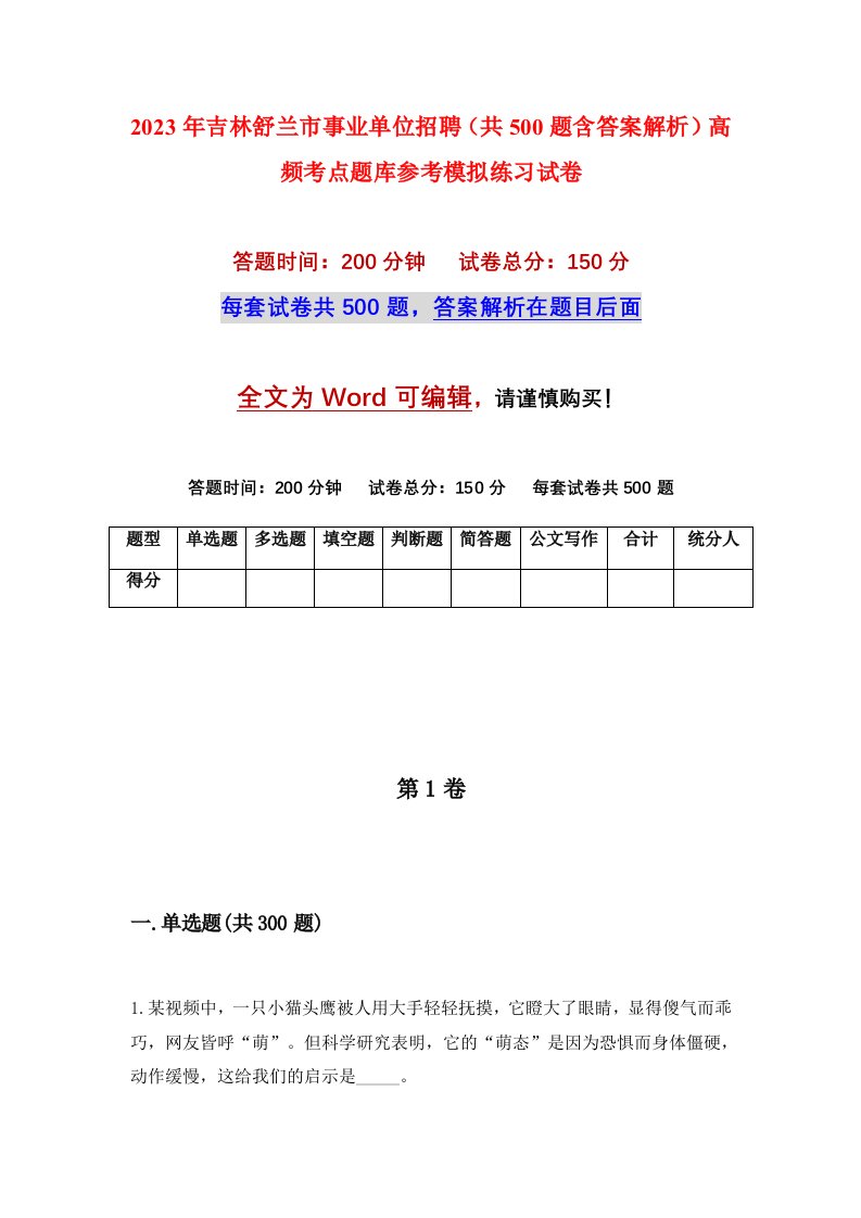 2023年吉林舒兰市事业单位招聘共500题含答案解析高频考点题库参考模拟练习试卷