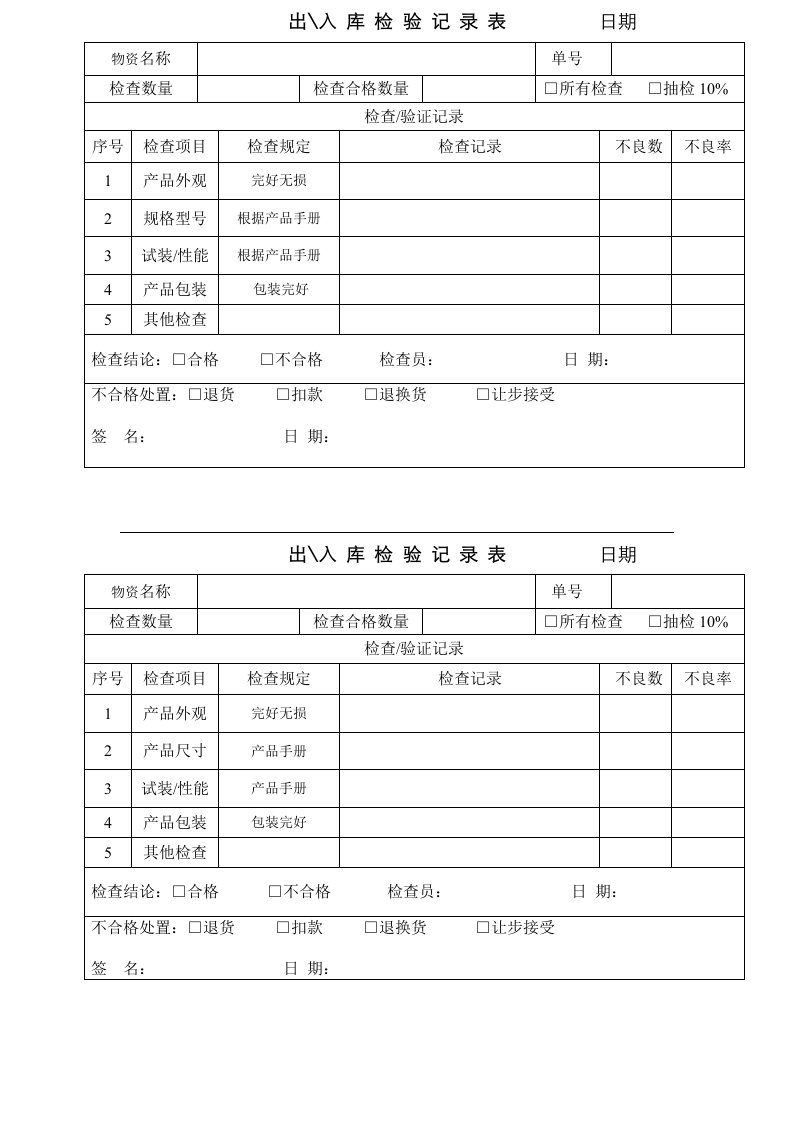 入库检验记录表