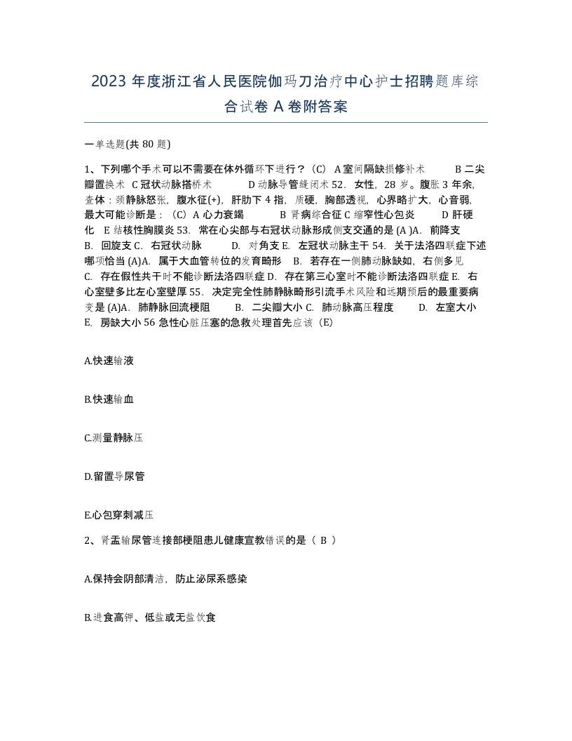 2023年度浙江省人民医院伽玛刀治疗中心护士招聘题库综合试卷A卷附答案