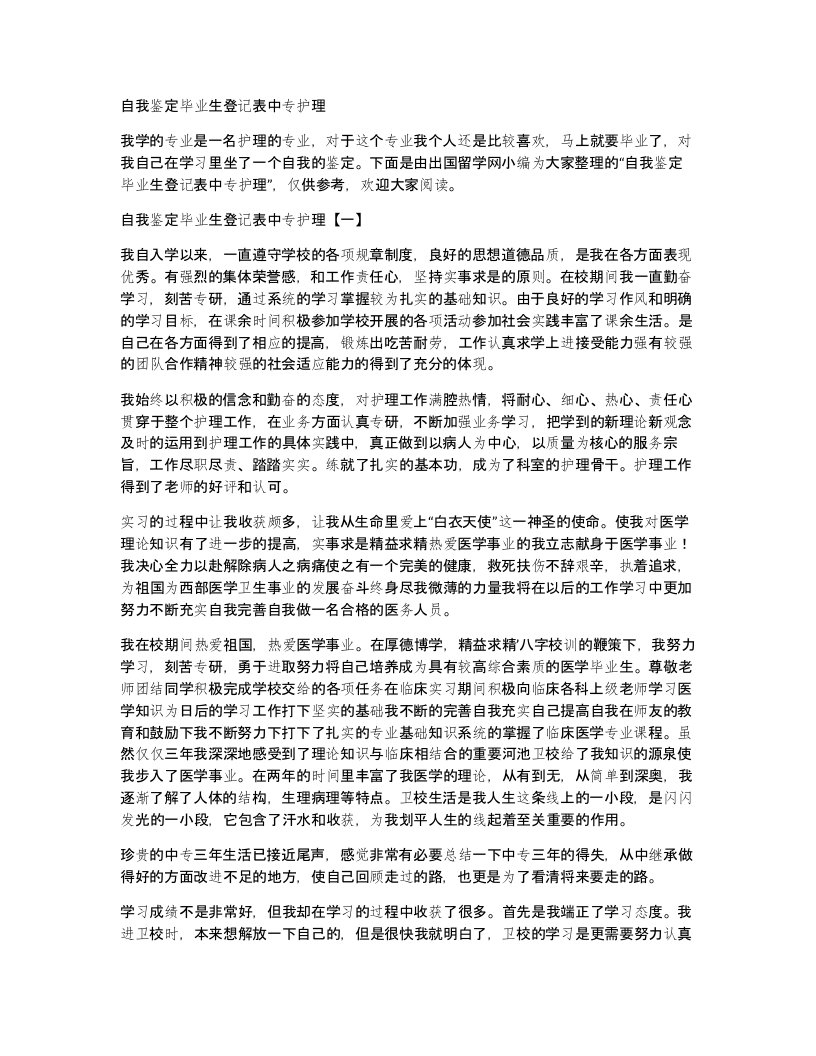 自我鉴定毕业生登记表中专护理