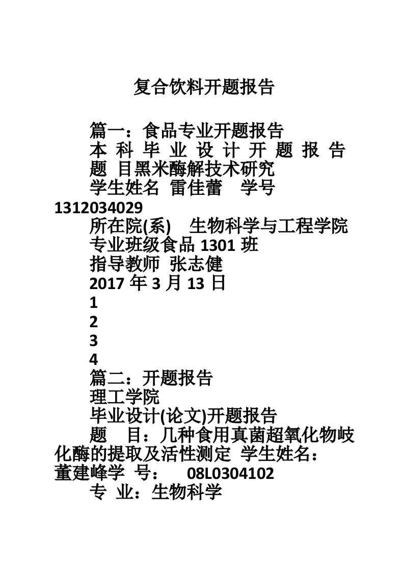 复合饮料开题报告