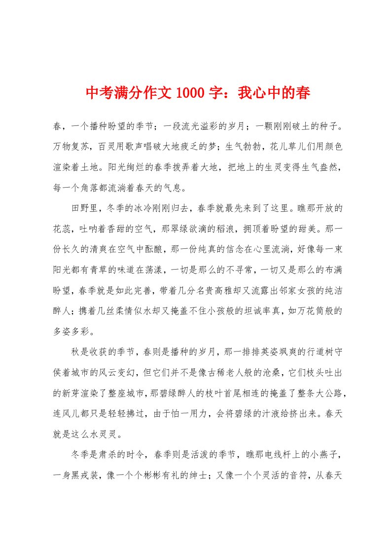 中考满分作文1000字我心中的春