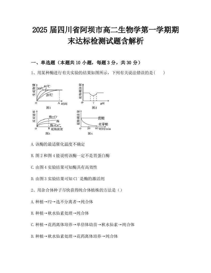 2025届四川省阿坝市高二生物学第一学期期末达标检测试题含解析