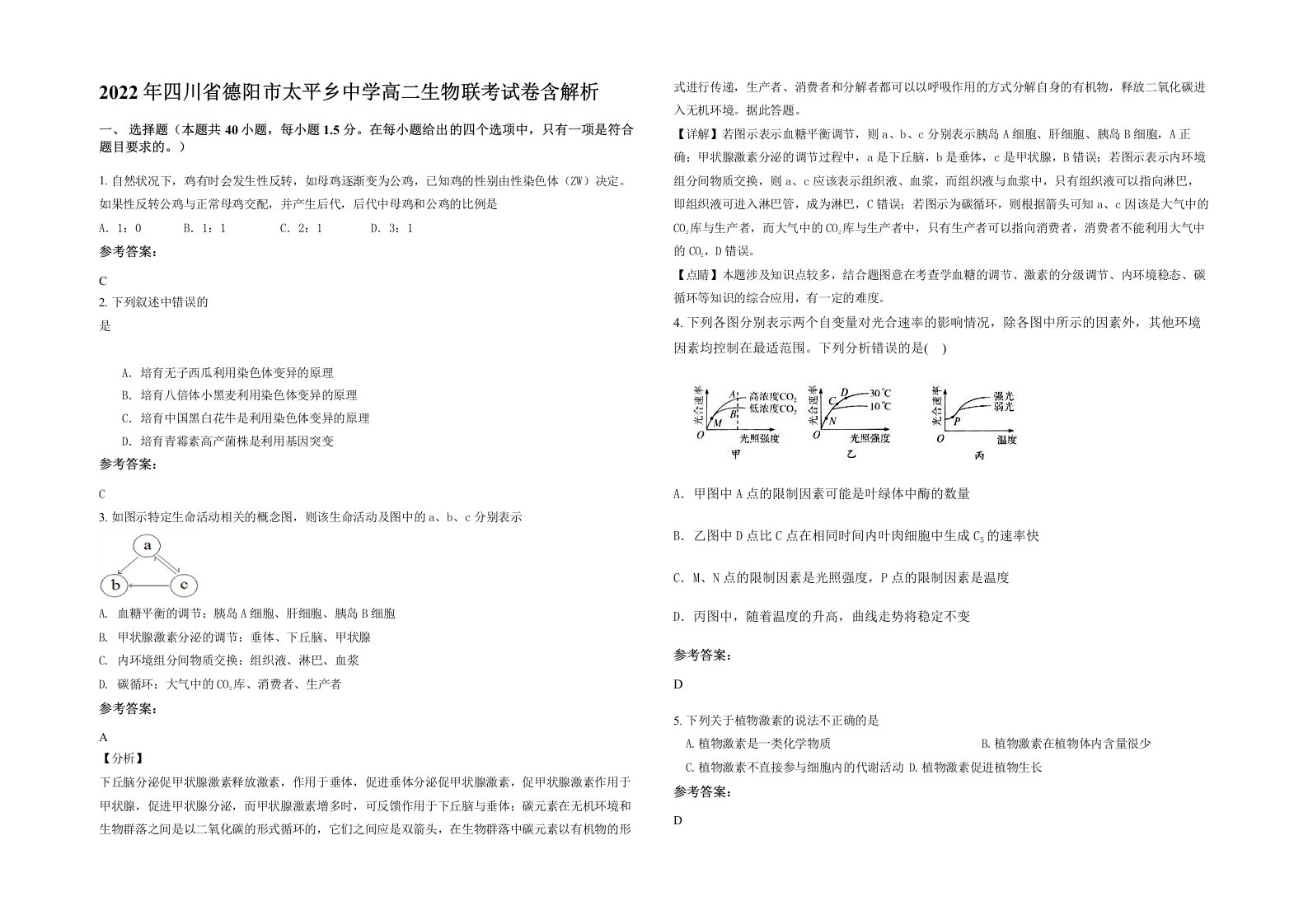 2022年四川省德阳市太平乡中学高二生物联考试卷含解析