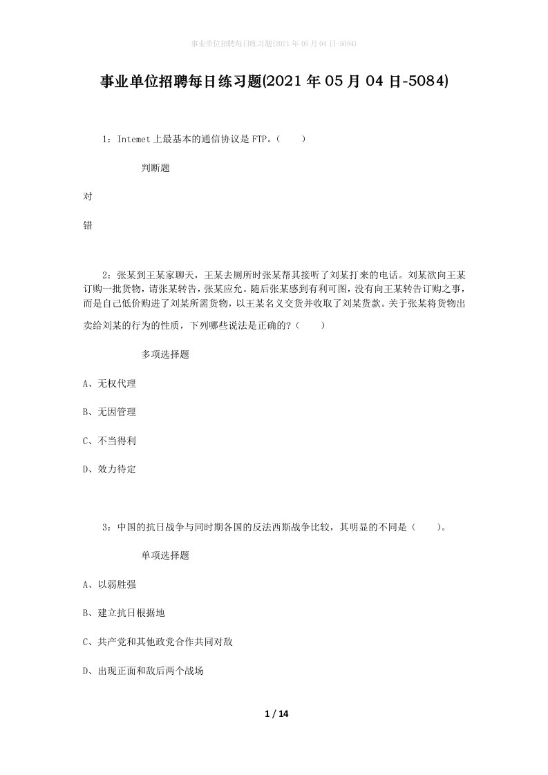 事业单位招聘每日练习题2021年05月04日-5084